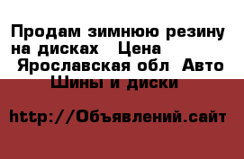 Продам зимнюю резину на дисках › Цена ­ 15 000 - Ярославская обл. Авто » Шины и диски   